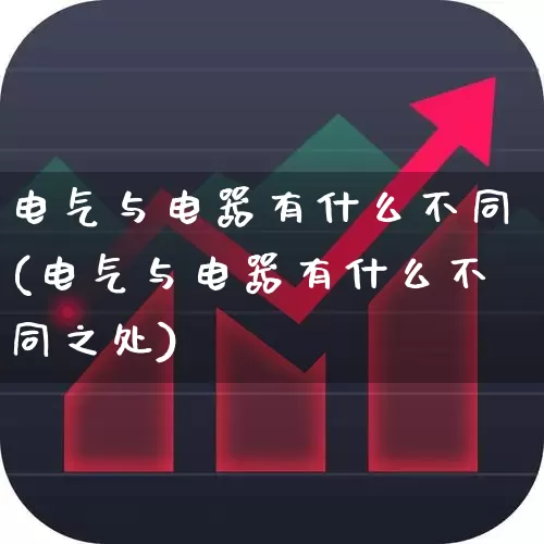 电气与电器有什么不同(电气与电器有什么不同之处)_https://www.jumanxin.com_深交所_第1张