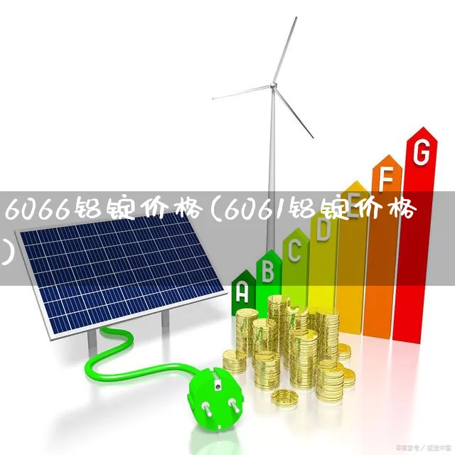 6066铝锭价格(6061铝锭价格)_https://www.jumanxin.com_深交所_第1张