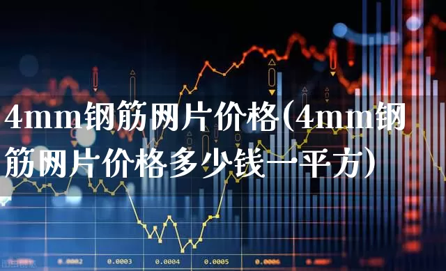 4mm钢筋网片价格(4mm钢筋网片价格多少钱一平方)_https://www.jumanxin.com_创业板_第1张