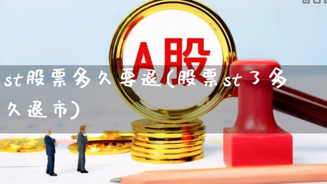 st股票多久要退(股票st了多久退市)_https://www.jumanxin.com_创业板_第1张