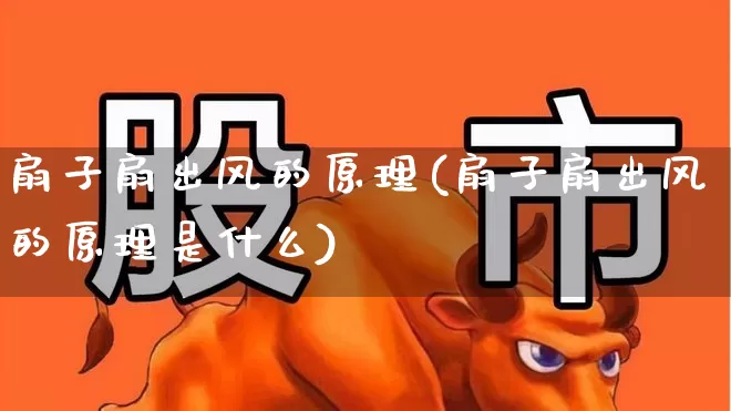 扇子扇出风的原理(扇子扇出风的原理是什么)_https://www.jumanxin.com_北交所_第1张