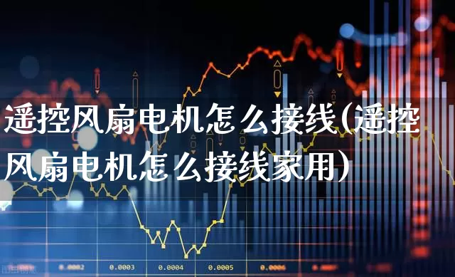 遥控风扇电机怎么接线(遥控风扇电机怎么接线家用)_https://www.jumanxin.com_创业板_第1张