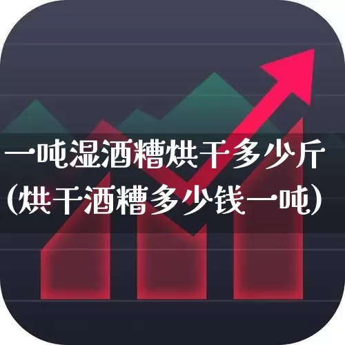 一吨湿酒糟烘干多少斤(烘干酒糟多少钱一吨)_https://www.jumanxin.com_北交所_第1张