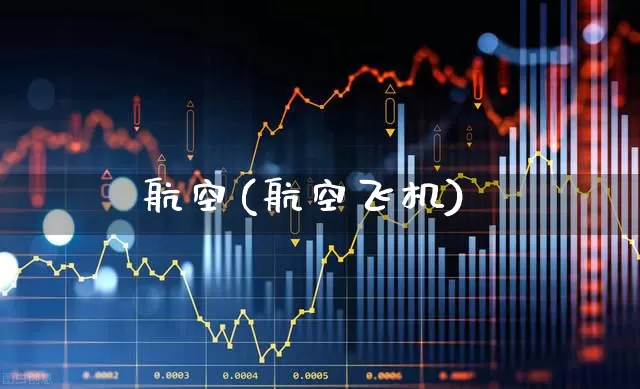 航空(航空飞机)_https://www.jumanxin.com_科创板_第1张