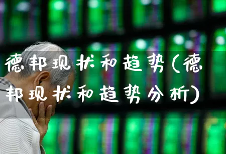 德邦现状和趋势(德邦现状和趋势分析)_https://www.jumanxin.com_科创板_第1张