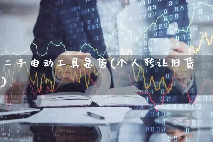 二手电动工具急售(个人转让旧货)_https://www.jumanxin.com_创业板_第1张