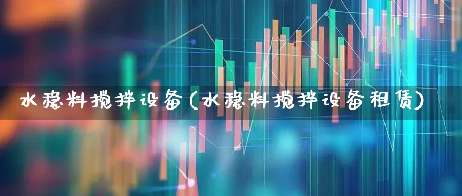 水稳料搅拌设备(水稳料搅拌设备租赁)_https://www.jumanxin.com_上交所_第1张