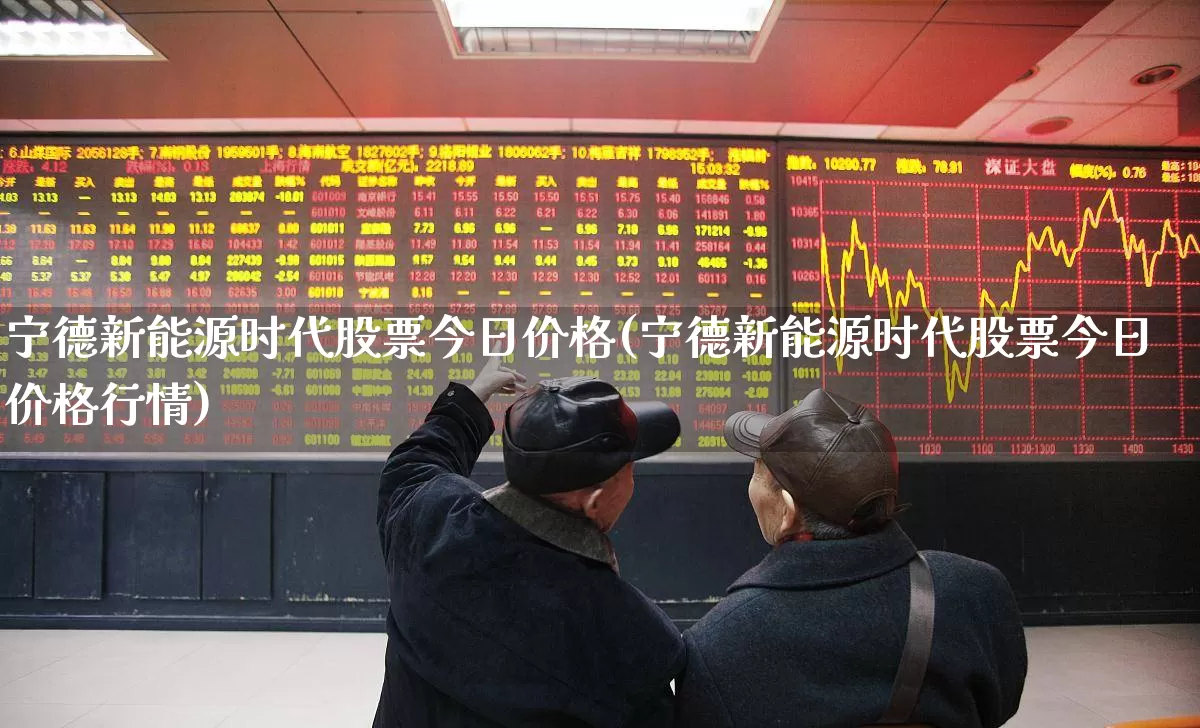 宁德新能源时代股票今日价格(宁德新能源时代股票今日价格行情)_https://www.jumanxin.com_北交所_第1张