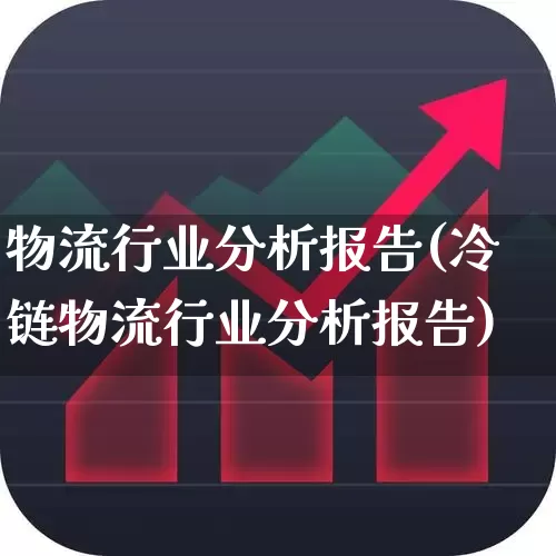 物流行业分析报告(冷链物流行业分析报告)_https://www.jumanxin.com_创业板_第1张