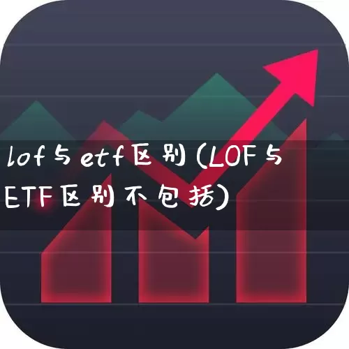lof与etf区别(LOF与ETF区别不包括)_https://www.jumanxin.com_北交所_第1张