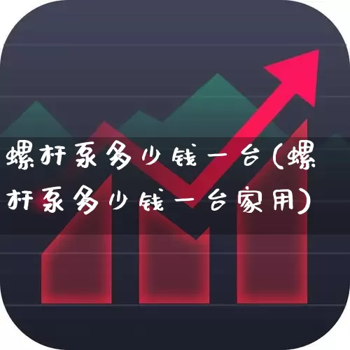 螺杆泵多少钱一台(螺杆泵多少钱一台家用)_https://www.jumanxin.com_深交所_第1张