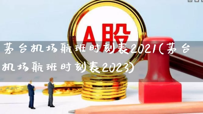 茅台机场航班时刻表2021(茅台机场航班时刻表2023)_https://www.jumanxin.com_上交所_第1张
