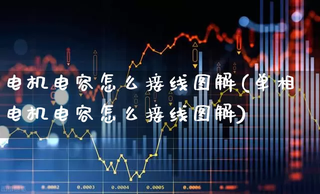 电机电容怎么接线图解(单相电机电容怎么接线图解)_https://www.jumanxin.com_上交所_第1张