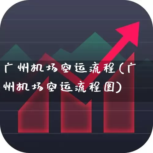 广州机场空运流程(广州机场空运流程图)_https://www.jumanxin.com_深交所_第1张