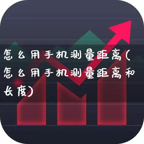 怎么用手机测量距离(怎么用手机测量距离和长度)_https://www.jumanxin.com_深交所_第1张