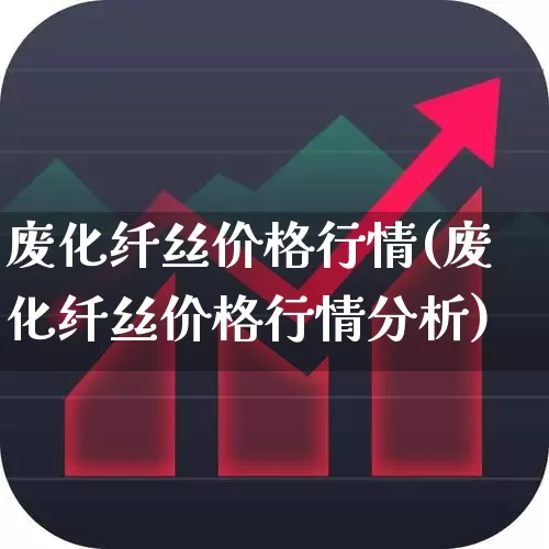 废化纤丝价格行情(废化纤丝价格行情分析)_https://www.jumanxin.com_科创板_第1张