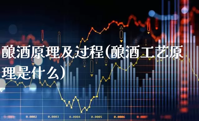 酿酒原理及过程(酿酒工艺原理是什么)_https://www.jumanxin.com_北交所_第1张
