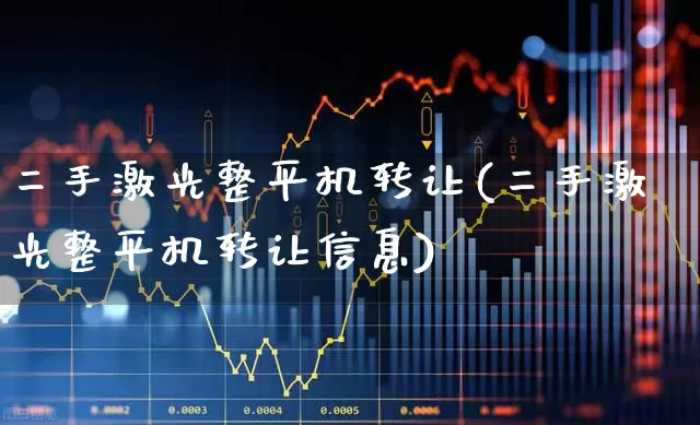 二手激光整平机转让(二手激光整平机转让信息)_https://www.jumanxin.com_深交所_第1张