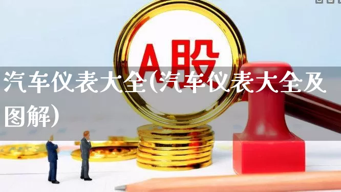 汽车仪表大全(汽车仪表大全及图解)_https://www.jumanxin.com_创业板_第1张