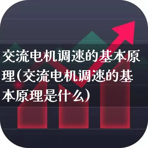 交流电机调速的基本原理(交流电机调速的基本原理是什么)_科创板_第1张_财经网 交流电机调速的基本原理(交流电机调速的基本原理是什么)_https://www.jumanxin.com_科创板_第1张