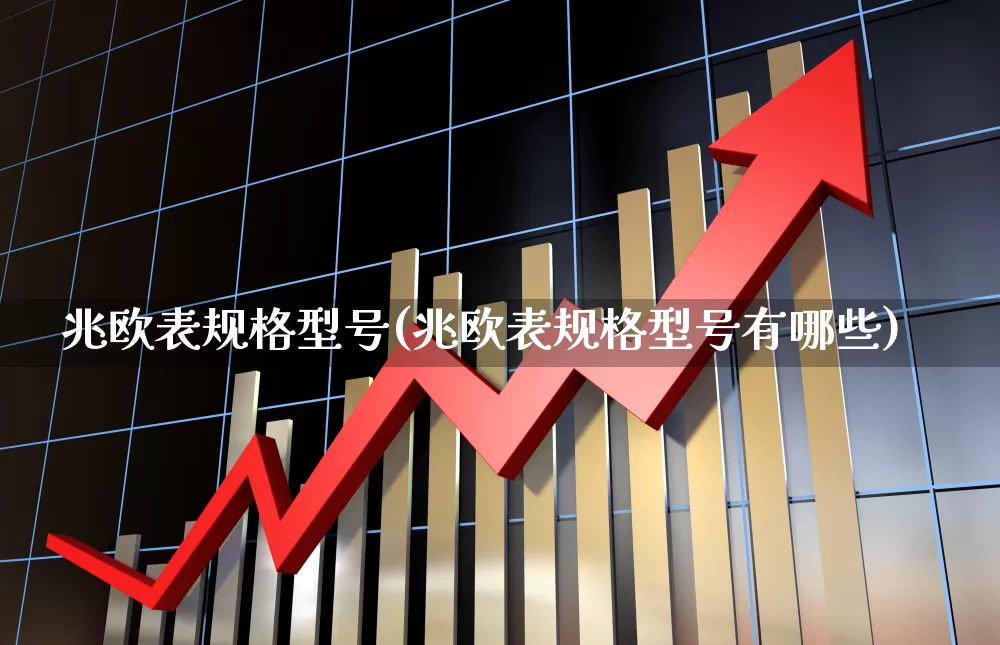 兆欧表规格型号(兆欧表规格型号有哪些)_https://www.jumanxin.com_科创板_第1张