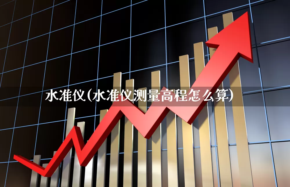 水准仪(水准仪测量高程怎么算)_https://www.jumanxin.com_上交所_第1张