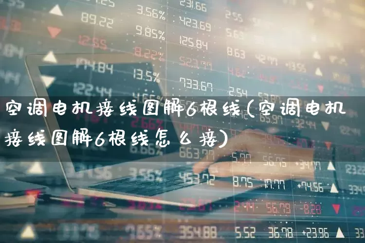 空调电机接线图解6根线(空调电机接线图解6根线怎么接)_https://www.jumanxin.com_深交所_第1张