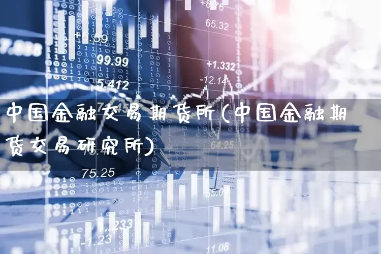 中国金融交易期货所(中国金融期货交易研究所)_https://www.jumanxin.com_创业板_第1张