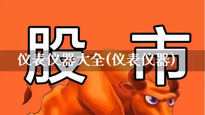 仪表仪器大全(仪表仪器)_https://www.jumanxin.com_深交所_第1张