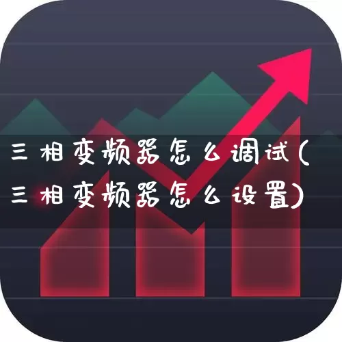 三相变频器怎么调试(三相变频器怎么设置)_https://www.jumanxin.com_北交所_第1张