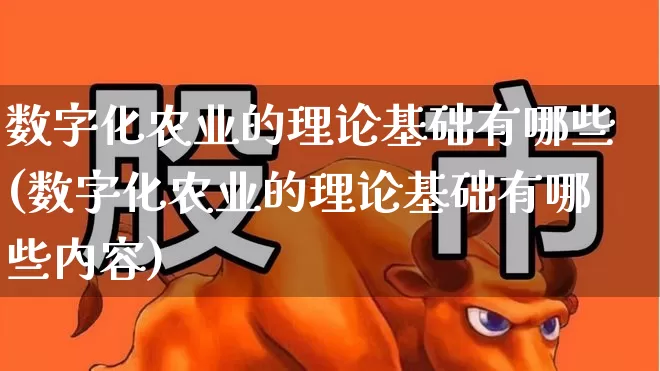 数字化农业的理论基础有哪些(数字化农业的理论基础有哪些内容)_https://www.jumanxin.com_深交所_第1张