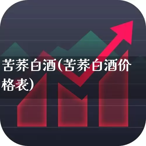 苦荞白酒(苦荞白酒价格表)_https://www.jumanxin.com_创业板_第1张