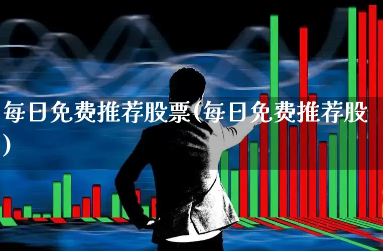 每日免费推荐股票(每日免费推荐股)_https://www.jumanxin.com_创业板_第1张