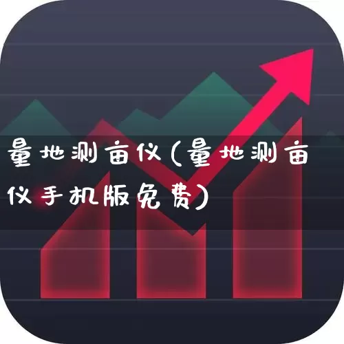 量地测亩仪(量地测亩仪手机版免费)_https://www.jumanxin.com_北交所_第1张