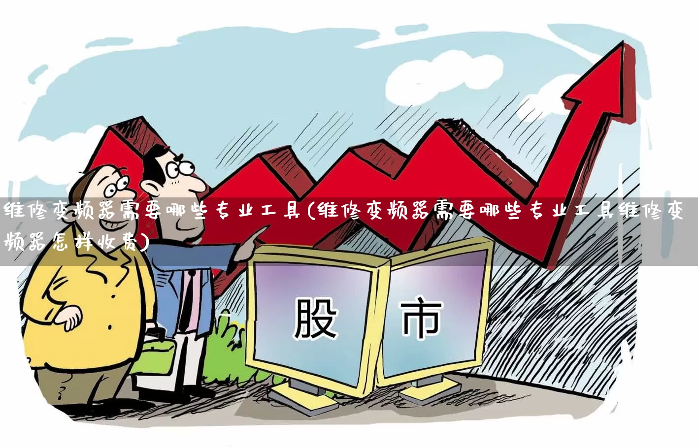 维修变频器需要哪些专业工具(维修变频器需要哪些专业工具维修变频器怎样收费)_https://www.jumanxin.com_深交所_第1张