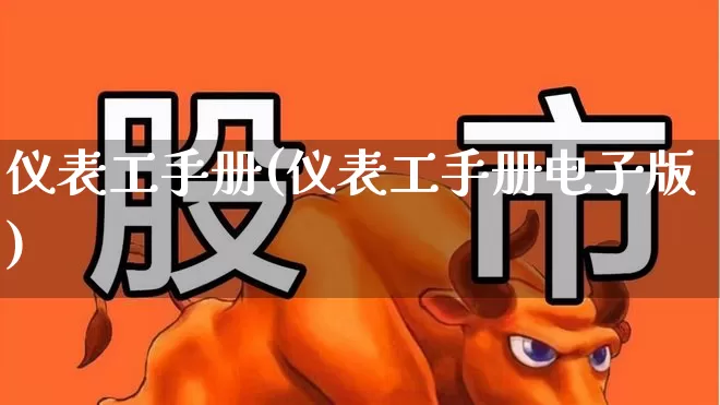 仪表工手册(仪表工手册电子版)_https://www.jumanxin.com_创业板_第1张