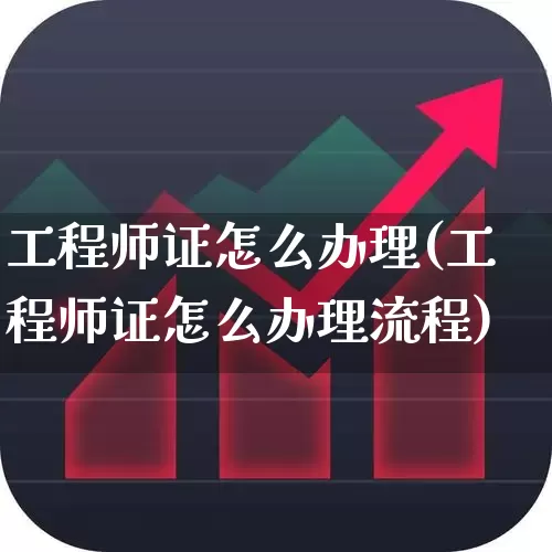 工程师证怎么办理(工程师证怎么办理流程)_https://www.jumanxin.com_创业板_第1张