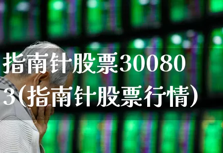 指南针股票300803(指南针股票行情)_https://www.jumanxin.com_深交所_第1张