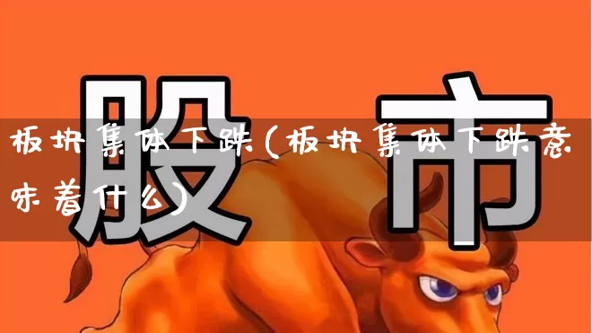 板块集体下跌(板块集体下跌意味着什么)_https://www.jumanxin.com_北交所_第1张