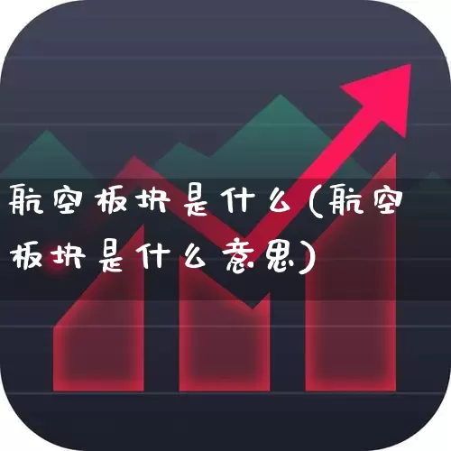 航空板块是什么(航空板块是什么意思)_https://www.jumanxin.com_上交所_第1张