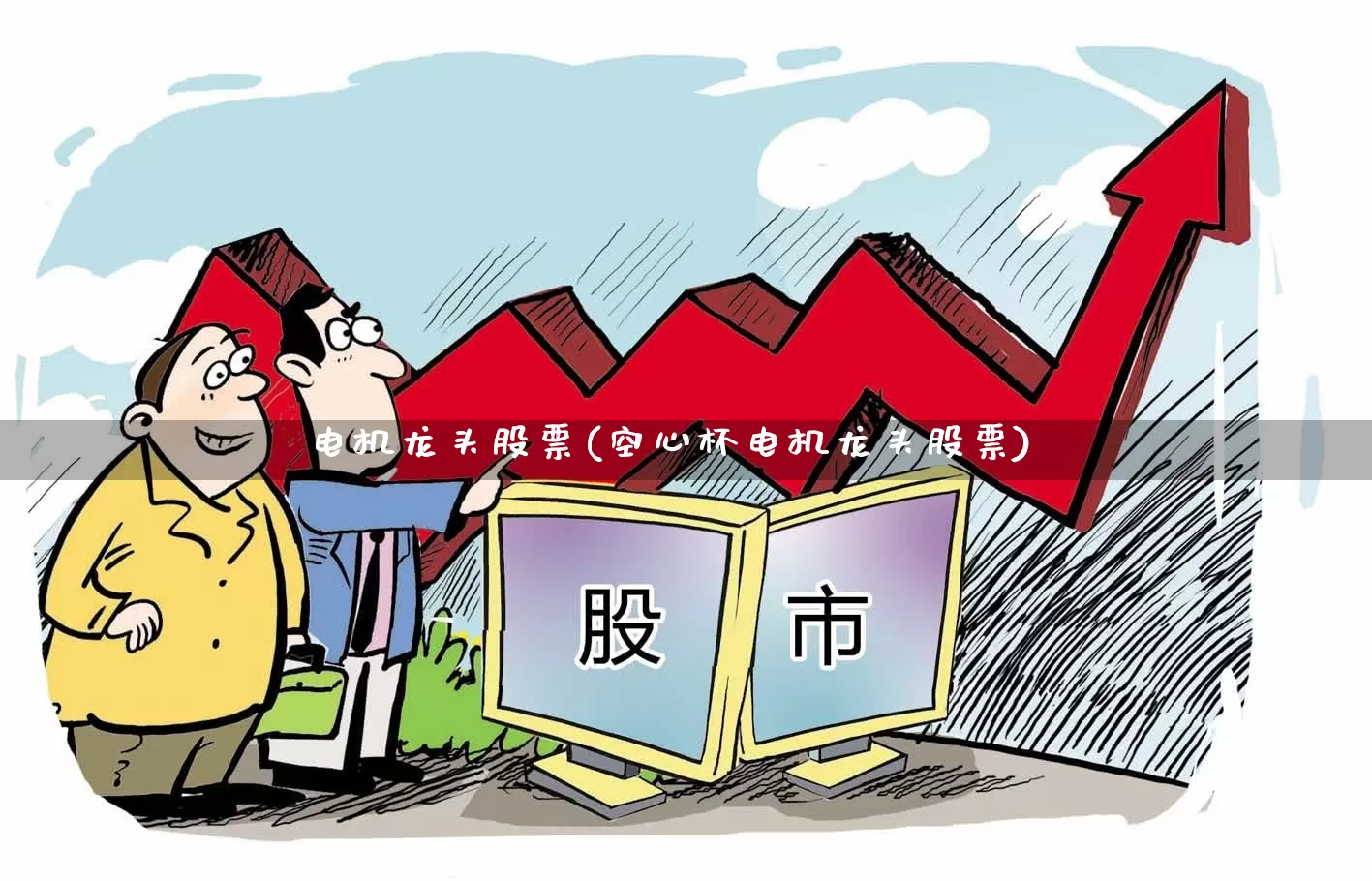 电机龙头股票(空心杯电机龙头股票)_https://www.jumanxin.com_创业板_第1张