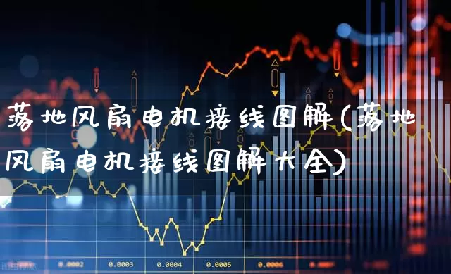 落地风扇电机接线图解(落地风扇电机接线图解大全)_https://www.jumanxin.com_创业板_第1张