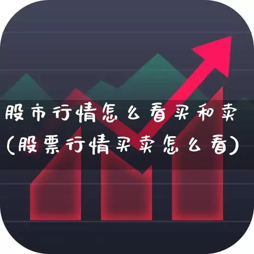 股市行情怎么看买和卖(股票行情买卖怎么看)_https://www.jumanxin.com_深交所_第1张