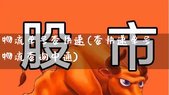 物流单号查快递(查快递单号物流查询中通)_https://www.jumanxin.com_上交所_第1张