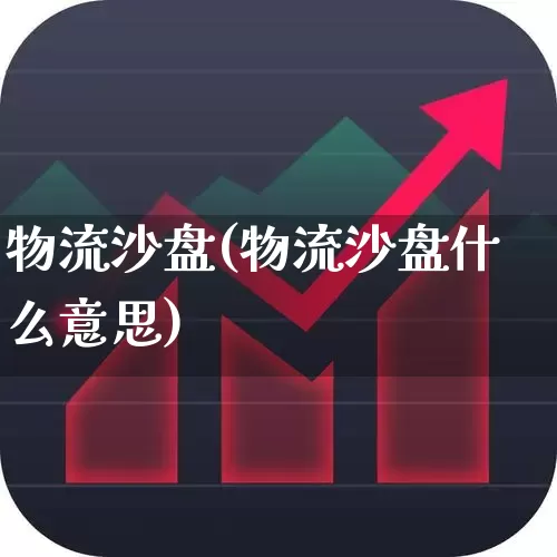 物流沙盘(物流沙盘什么意思)_https://www.jumanxin.com_北交所_第1张