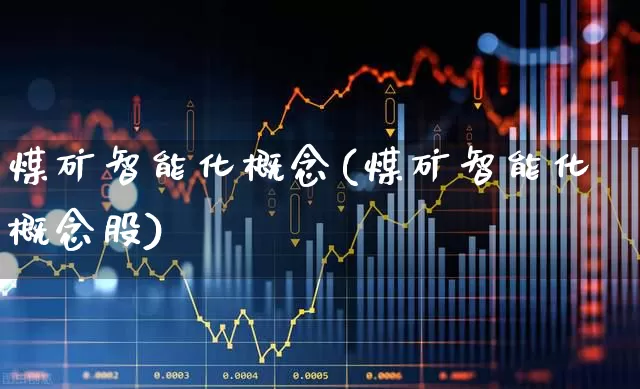 煤矿智能化概念(煤矿智能化概念股)_https://www.jumanxin.com_上交所_第1张