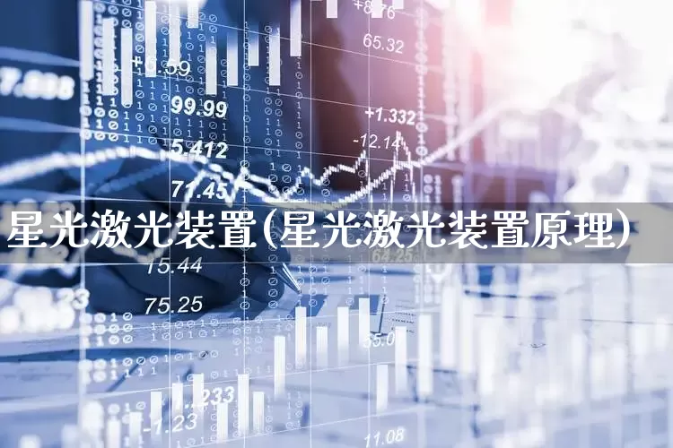 星光激光装置(星光激光装置原理)_https://www.jumanxin.com_深交所_第1张