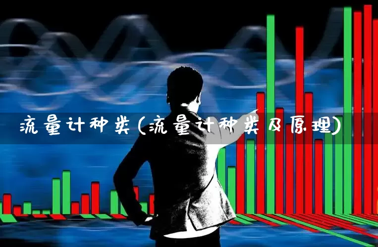 流量计种类(流量计种类及原理)_https://www.jumanxin.com_深交所_第1张