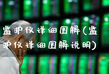 监护仪详细图解(监护仪详细图解说明)_https://www.jumanxin.com_上交所_第1张