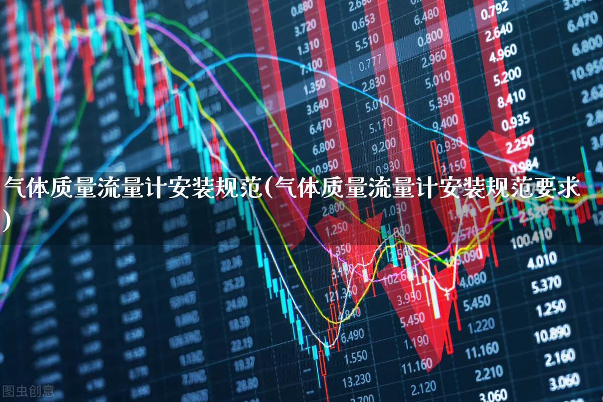 气体质量流量计安装规范(气体质量流量计安装规范要求)_https://www.jumanxin.com_北交所_第1张